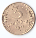 3 копейки 1941 VF