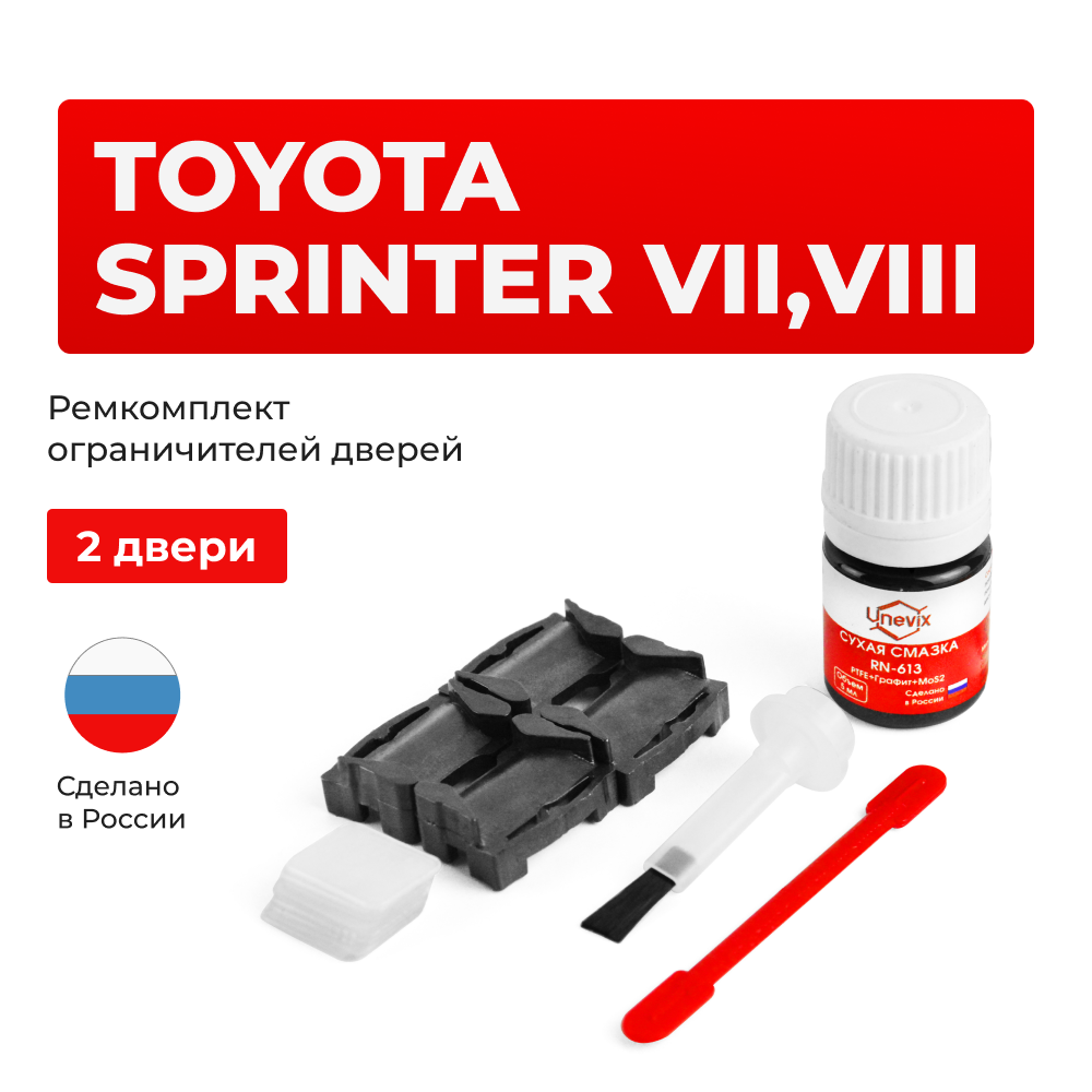 Ремкомплект ограничителей дверей Toyota SPRINTER 10#; 11# (2 двери, тип 1) 1991-2002