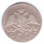5 копеек 1831 год. СПБ-НГ. VG