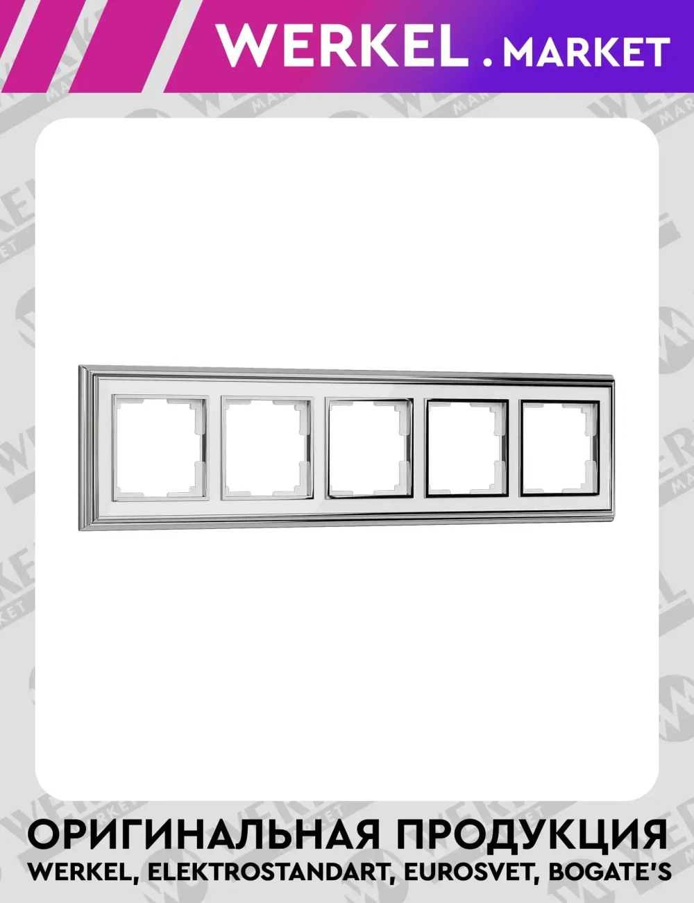 Рамка на 5 постов Palacio (хром/белый) WL17-Frame-05