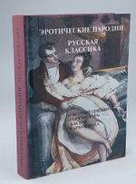 Эротические пародии. Русская классика