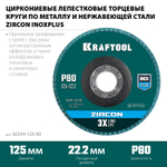 KRAFTOOL ZIRCON 125 х 22.2 мм, P80, круг лепестковый циркониевый торцевой по металлу и нержавеющей стали (36594-125-80)