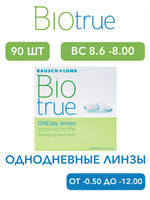Однодневные контактные линзы Biotrue ONEday (уп. 90 линз)