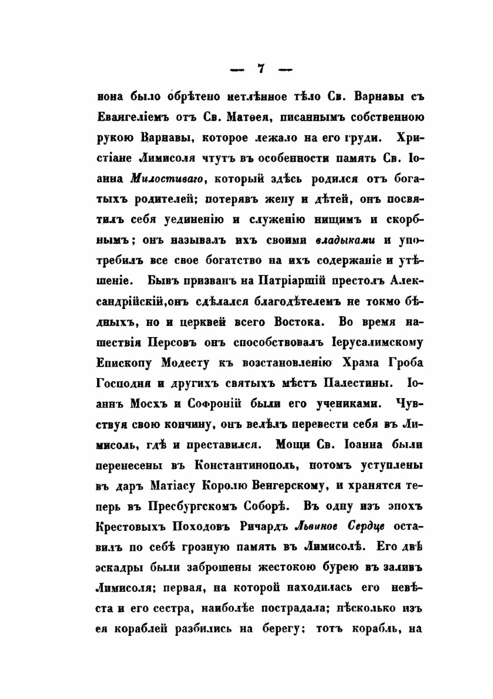 Путешествие к семи церквам, упомянутым в Апокалипсисе | А. Норов