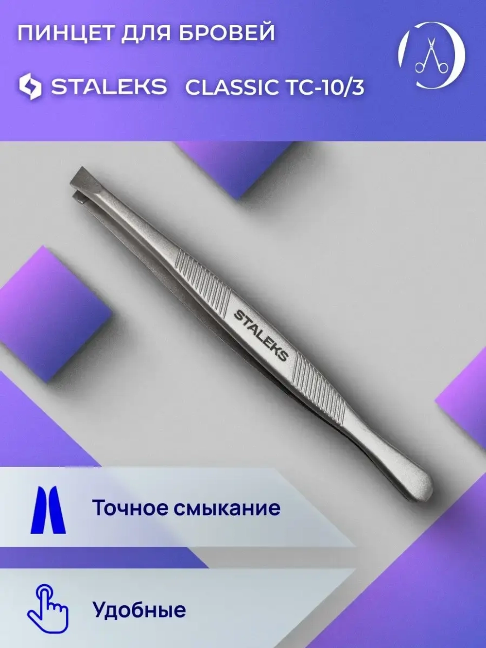 Пинцет для бровей Classic 10 TYPE 3