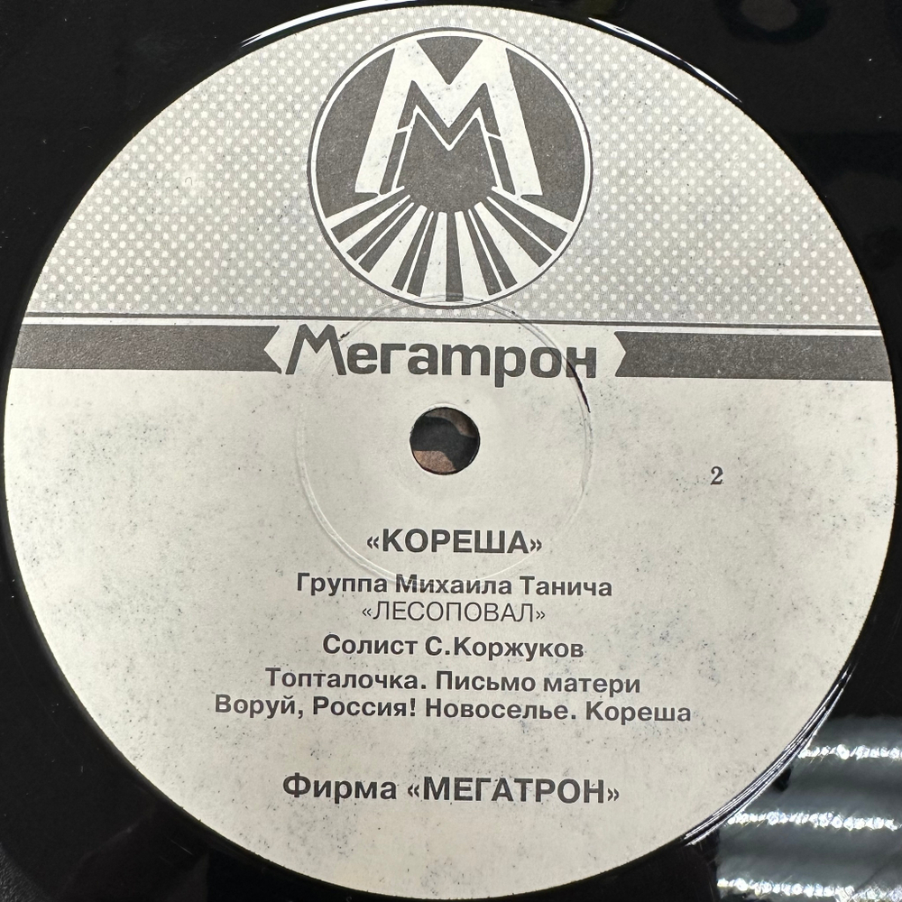 Лесоповал - Кореша (1992г.)