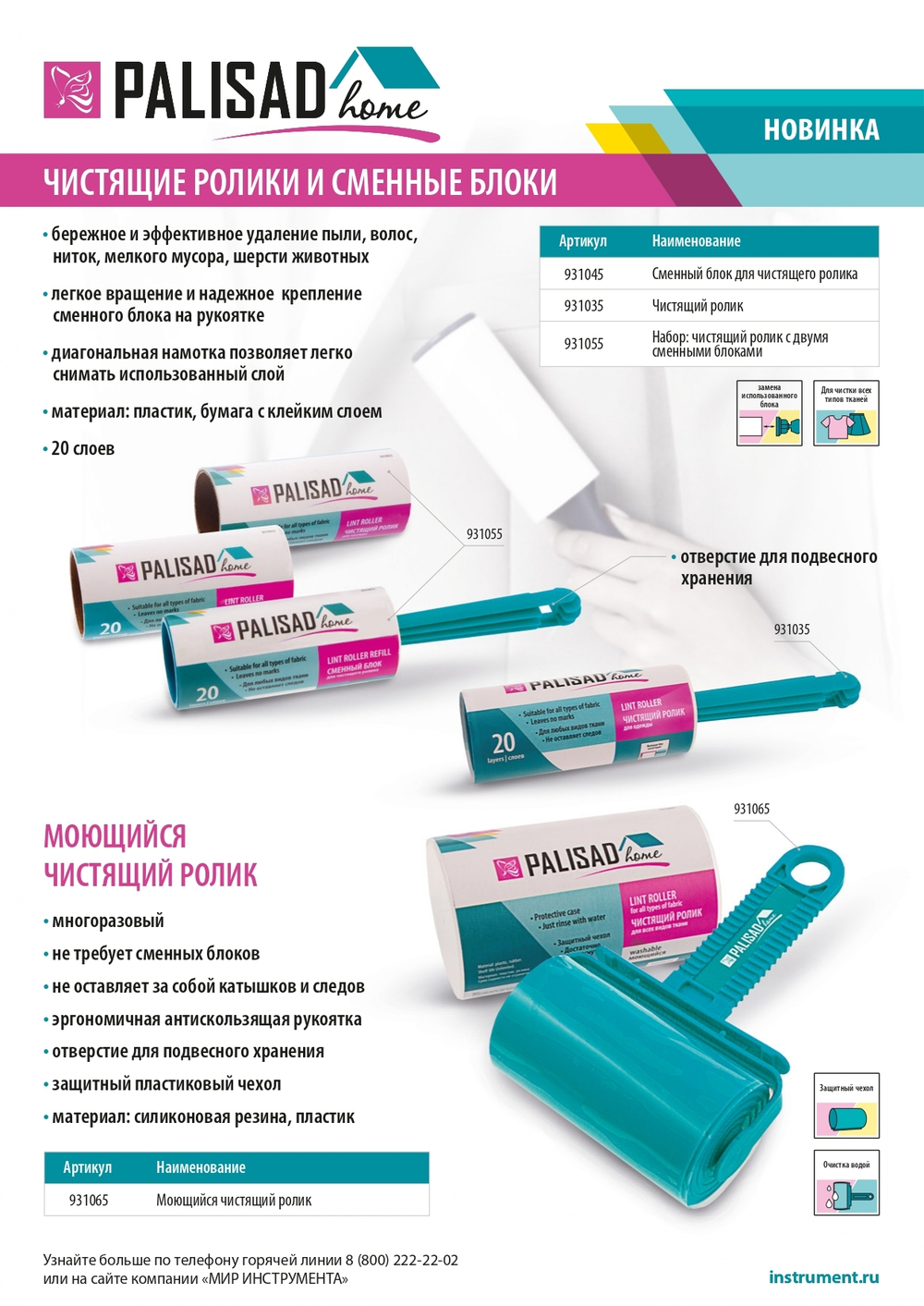 Чистящий ролик, моющийся, для всех видов тканей, Home Palisad