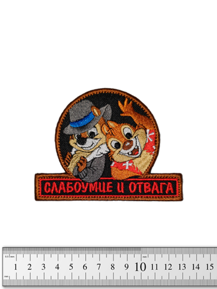 Шеврон Слабоумие и отвага вышивка. Чёрный