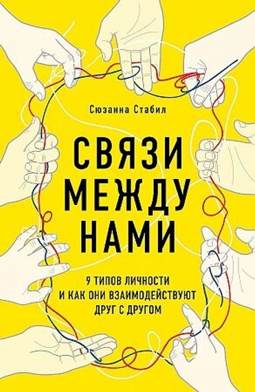 Связи между нами. 9 типов личности и как они взаимодействуют друг с другом