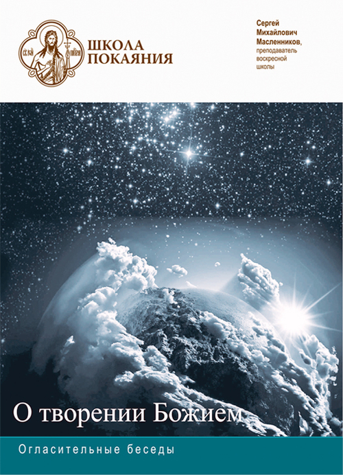 DVD - Огласительные беседы. О творении Божием.