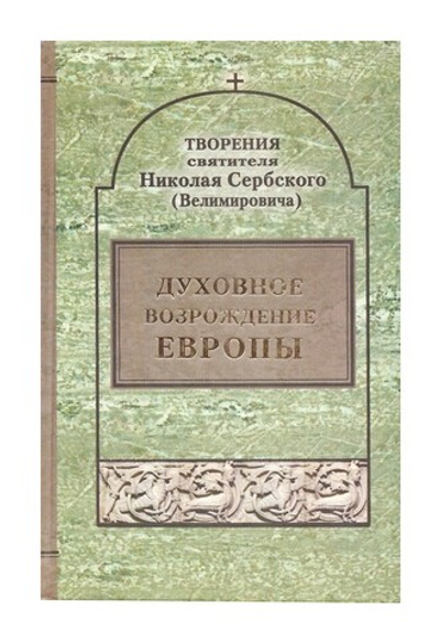 Духовное возрождение Европы. Творения святителя Николая Сербского (Велимировича)