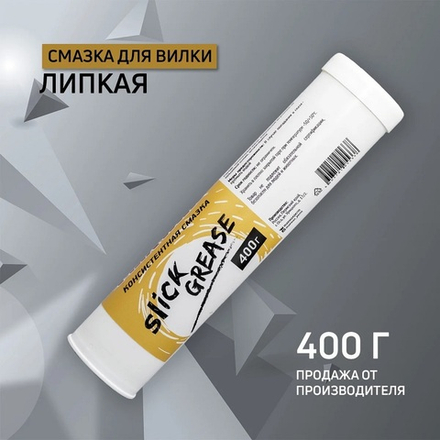Консистентная смазка для вилки велосипеда Slick Grease 1.0 400 г.