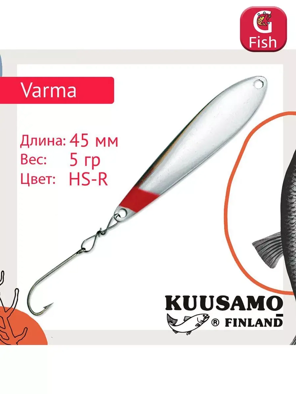 Блесна вертикальная зимняя Varma 45/5 HB-S