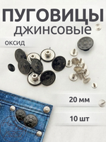 Джинсовые пуговицы 20мм, 10шт, черный (оксид)