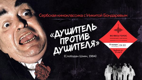 ПОВТОРНЫЙ ПОКАЗ! &quot;Душитель против душителя&quot; (С. Шиян, 1984) с Никитой Бондаревым