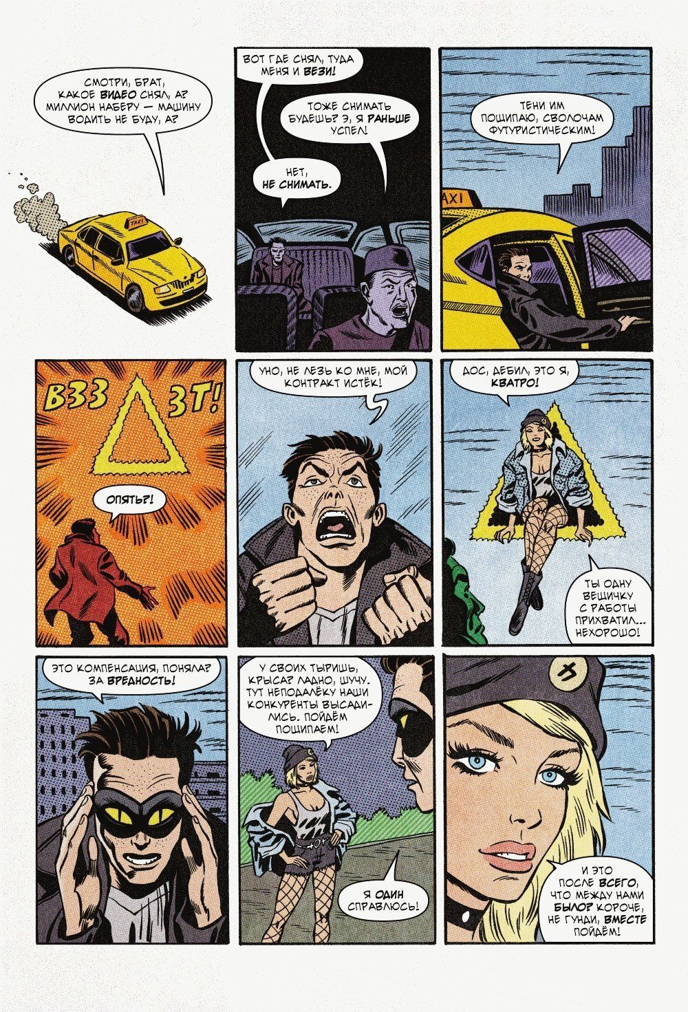 Комикс Вор теней против бандитов-футуристов