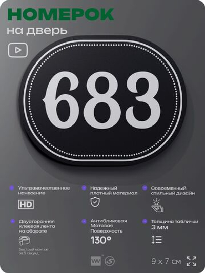 Номерок на дверь квартиры 683, для кабинета, офиса, шильдик 9 х 7 см, черный, Айдентика Технолоджи