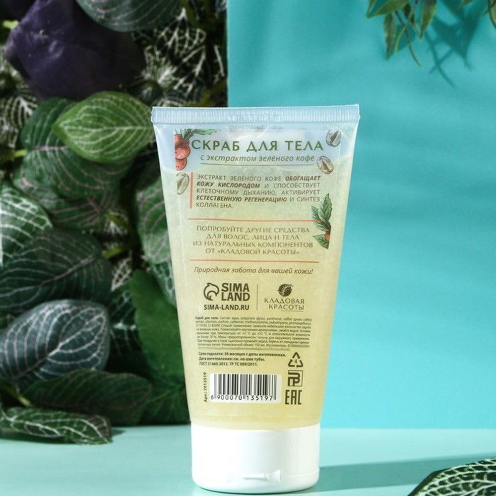 Скраб для тела с маслом зеленого кофе - 150 мл.