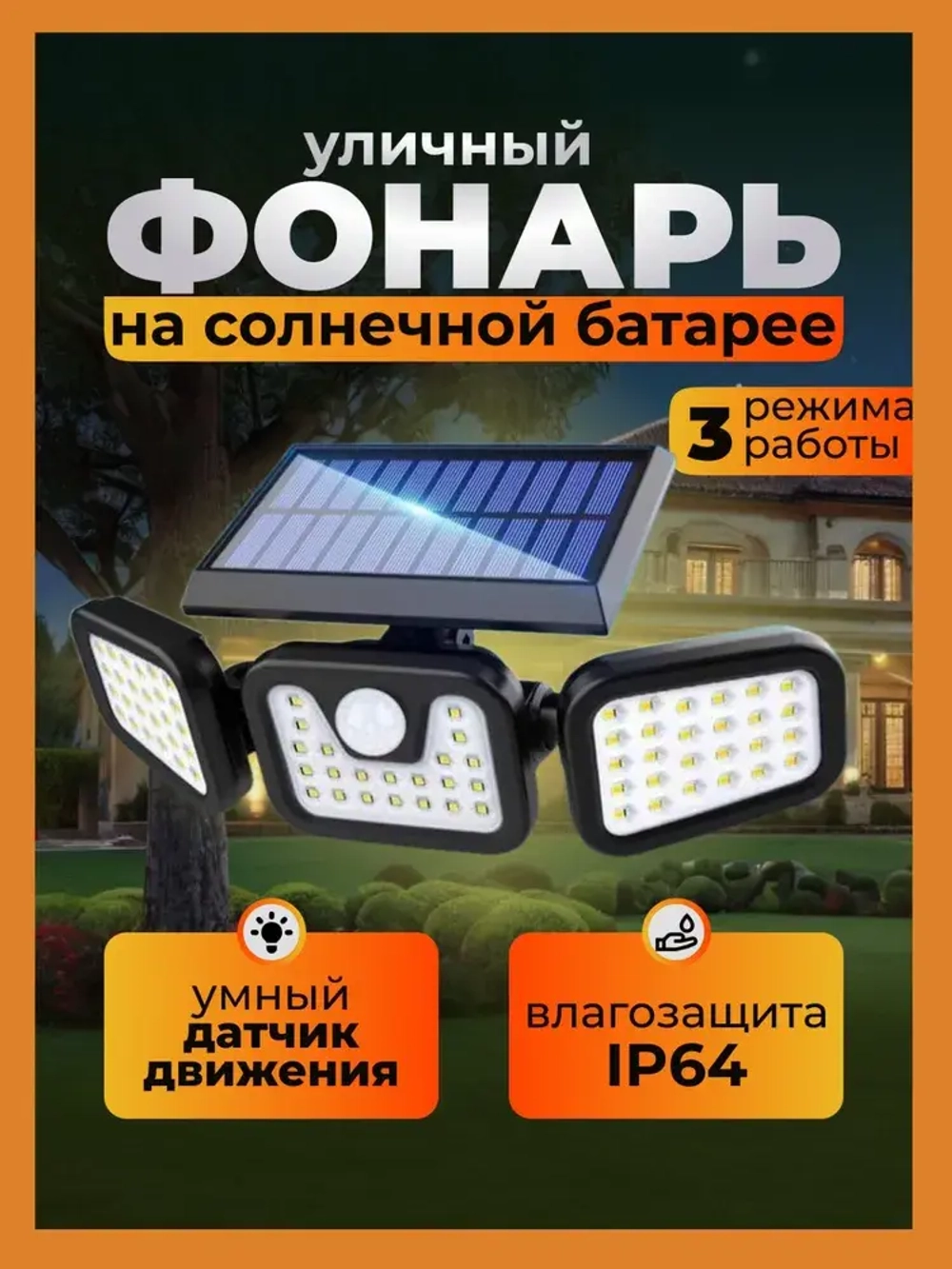 Уличный фонарь на датчиком движения на солнечной батарее