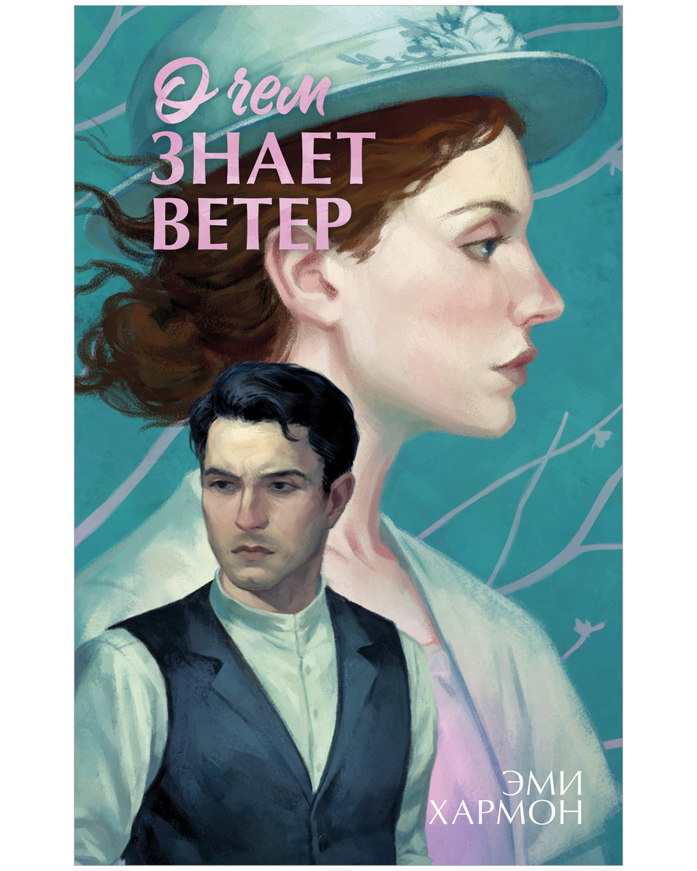 О чем знает ветер