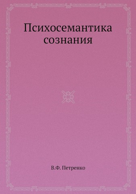 Психосемантика сознания | В.Ф. Петренко