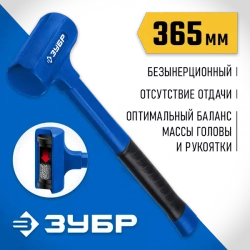 Безынерционный молоток ЗУБР БМО 60 мм, 1800 г 2049-1800