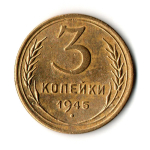 3 копейки 1945 год