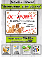 Табличка на дом Осторожно злая собака