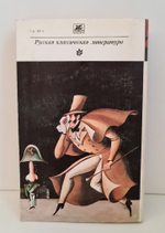 "Повести" Н.В.Гоголь. Классики и современники. 1979 г.