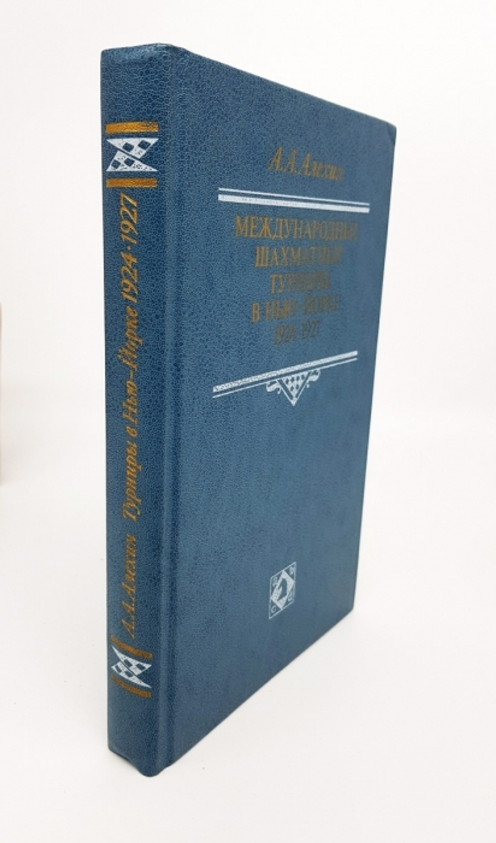 "Международные шахматные турниры в Нью-Йорке 1924 - 1927". Александр Александрович Алехин 1989 г.