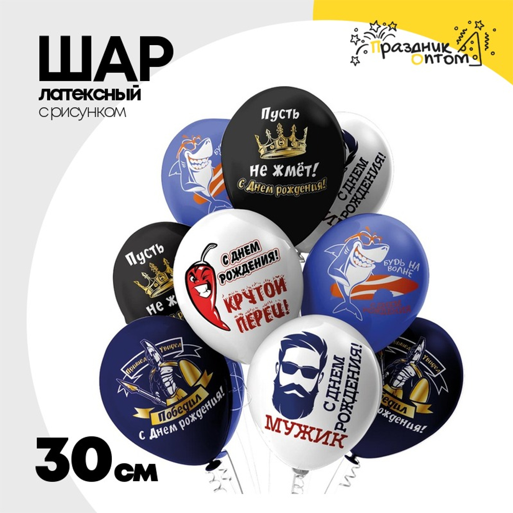 Шар латексный 30см С ДР! Крутой перец (Ассорти)