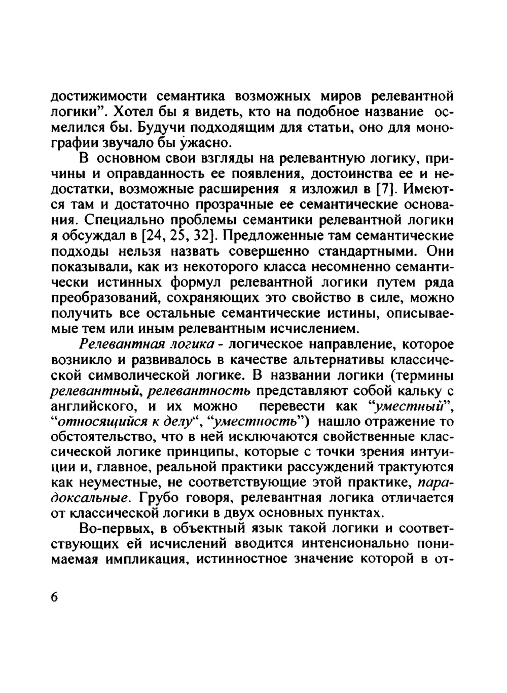 Релевантная логика. (предпосылки, исчисления, семантика) | Е.А. Сидоренко