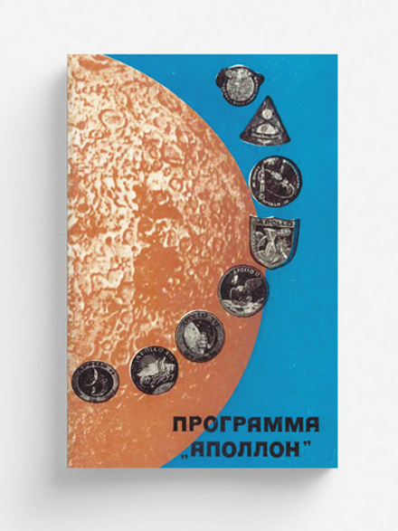 Программа Апполон | Д. Ю. Гольдовский