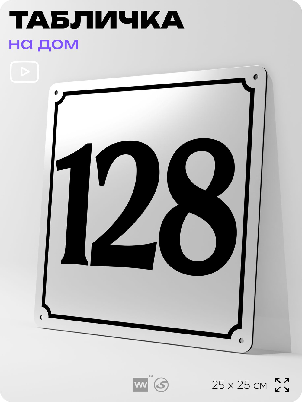 Адресная табличка с номером дома 128, на фасад и забор, белая, Айдентика Технолоджи