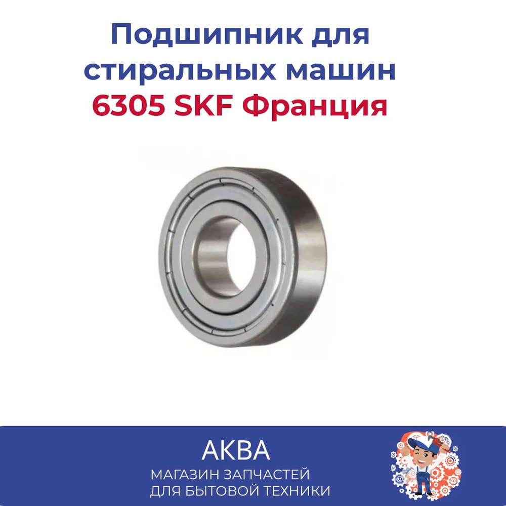 Подшипник 6305 SKF № 180305 (6305-ZZ) Франция