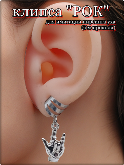 Клипса каффа без прокола уха "Рок".