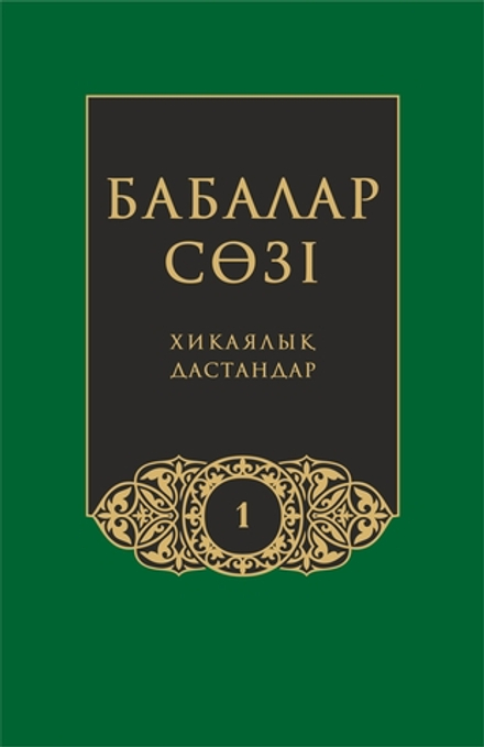 Бабалар сөзi. Том 1