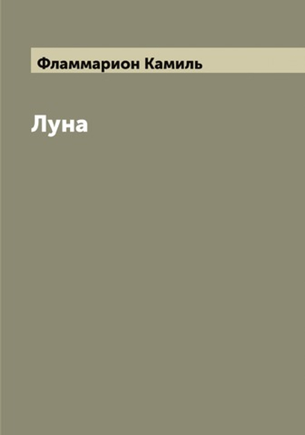Луна | Фламмарион Камиль