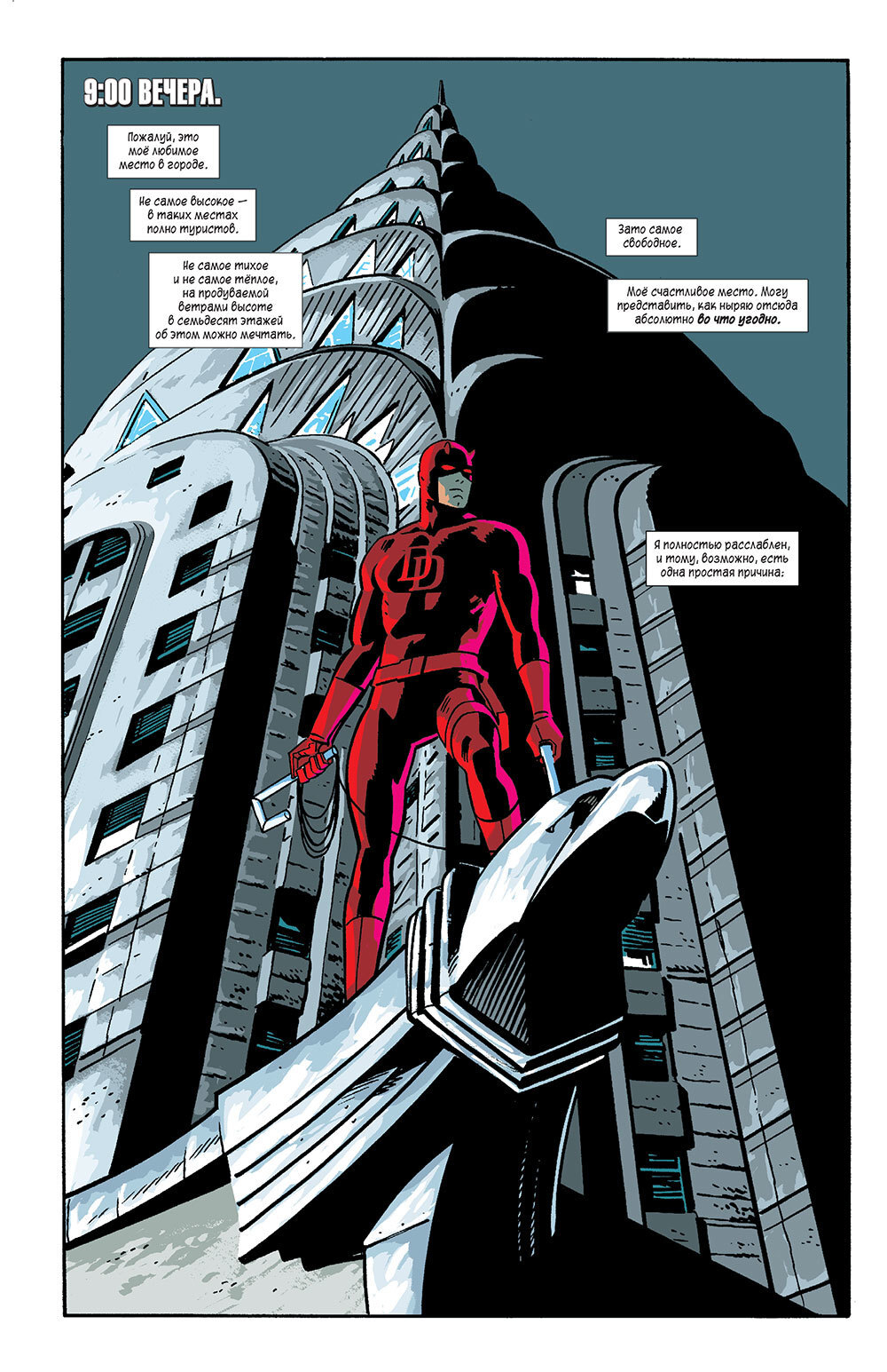 Сорвиголова. Человек без страха. Том 5