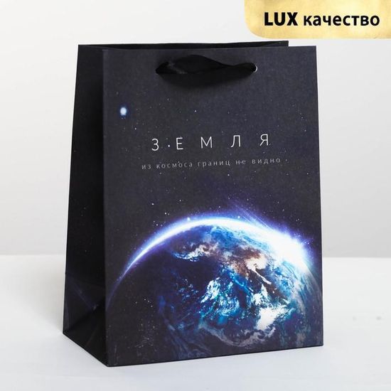 Пакет подарочный вертикальный «Из космоса границ не видно», MS 18 х 23 × 10 см 4243609