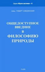 Общедоступное введение в философию природы