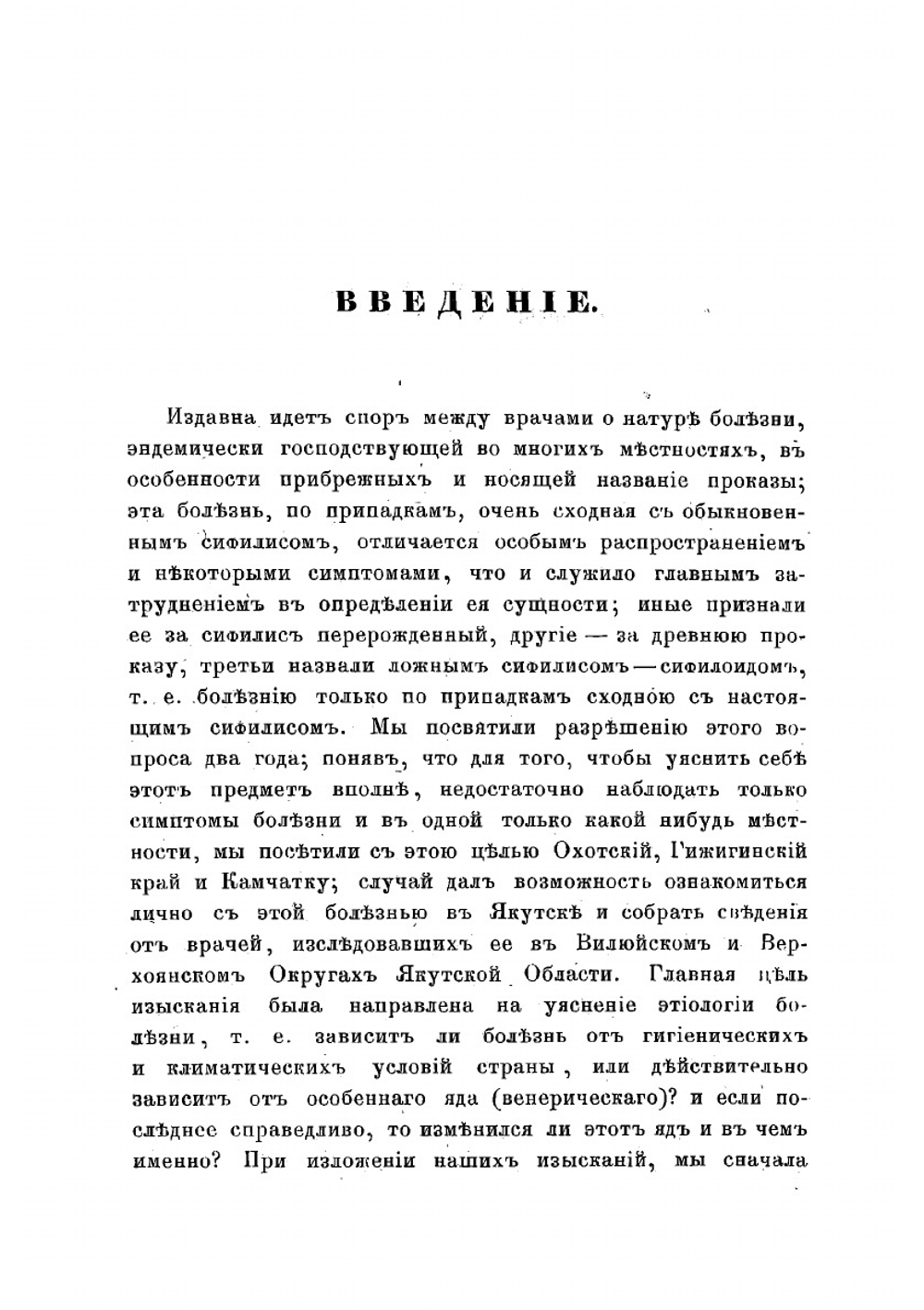 Медико-топографические замечания о сифилисе в Северо-восточной Сибири, называемом там "проказою" | Шперк Эдуард Федорович