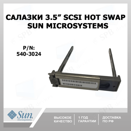 Салазки SUN Microsystems 3,5" SCSI Hot swap tray, p/n: 540-3024, 540-3881-01 для серверов sun.