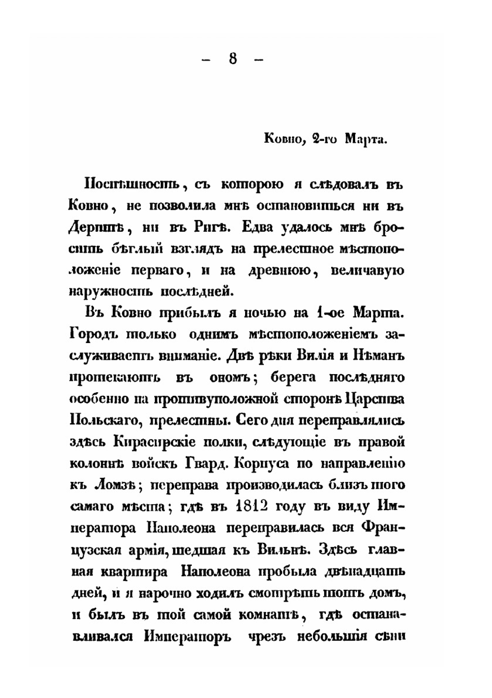 Походные и путевые записки, веденные во время польской кампании в 1831 году | В. Г. Политковский