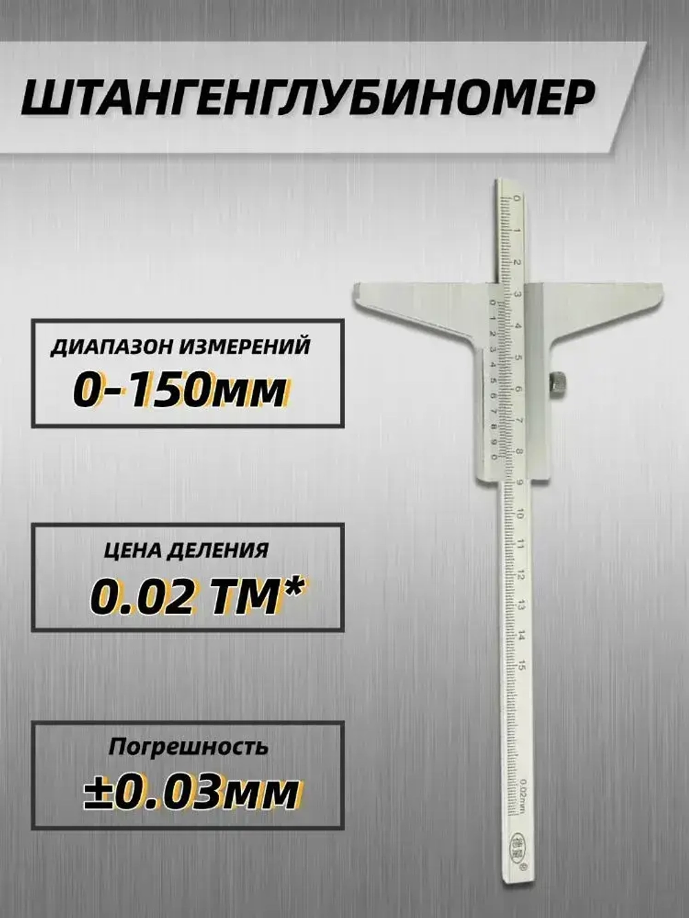 Штангенглубиномер 150 мм, с стопорным винтом и шкалой нониуса, с ценой деления 0.02 мм.