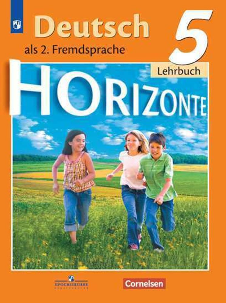 Аверин М.М. Горизонты (Horizonte) Немецкий язык. Второй иностранный язык. Учебник. 5 класс 2020г
