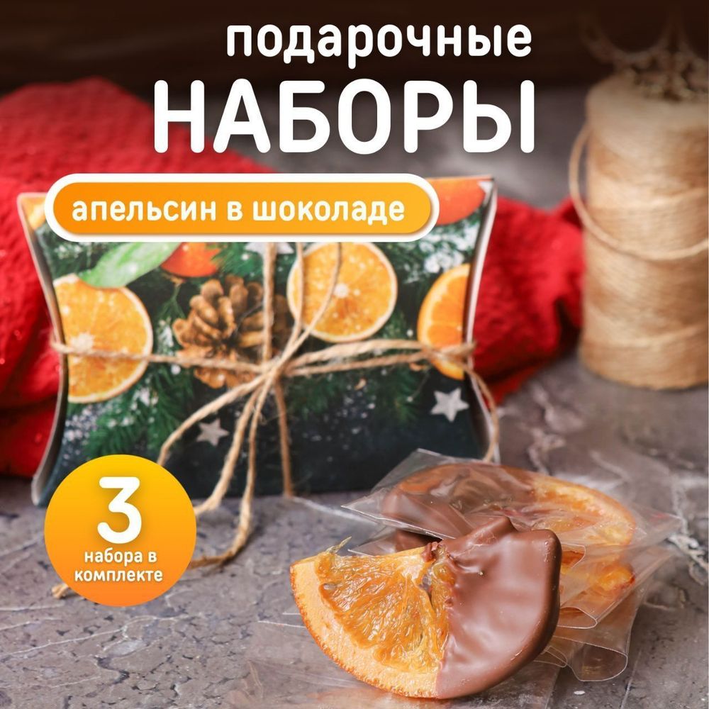 Апельсин в шоколаде "Новогодний вкус" 8 шт. Апельсин в шоколаде "Новогодний вкус" 8 шт.