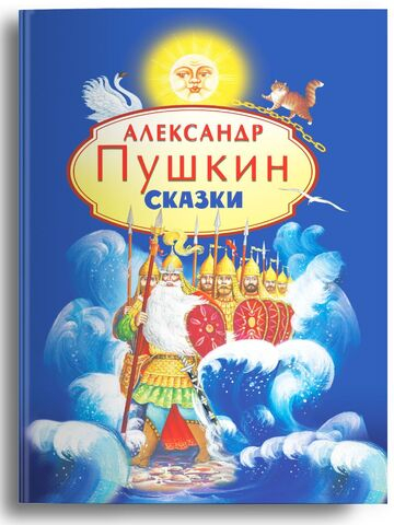 Пушкин А.С.  Сказки