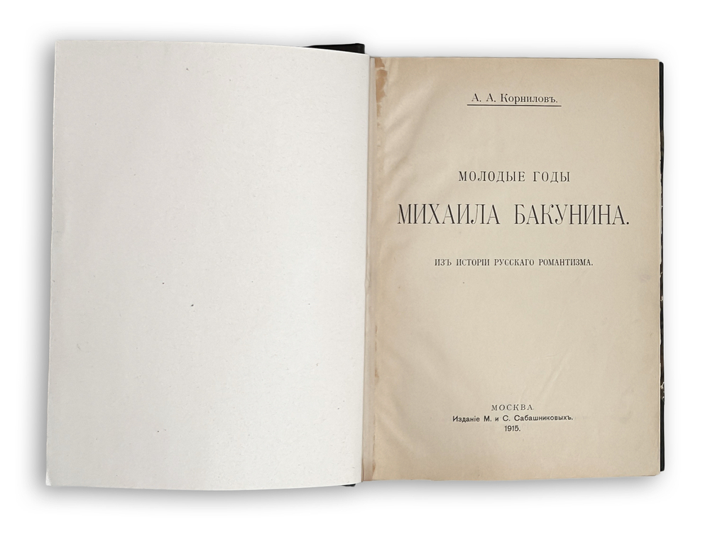 Корнилов А.А. Молодые годы Михаила Бакунина. Из истории русского романтизма. 1915