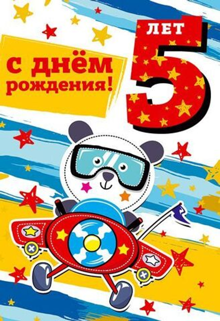 Открытка А5 "5 лет С Днем рождения!"